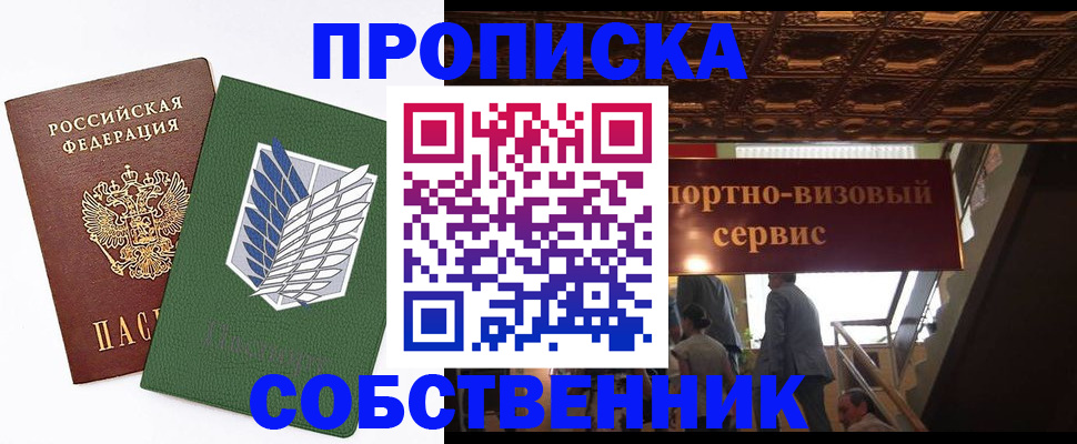 прописка от собственника в Салавате