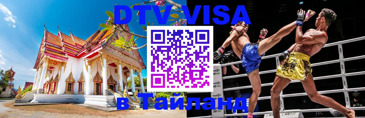 Visa ДТВ Тайланд помощь 