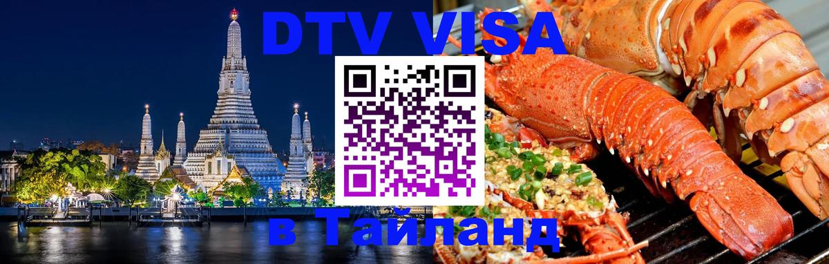 DTV Виза в Тайланд для россиян 